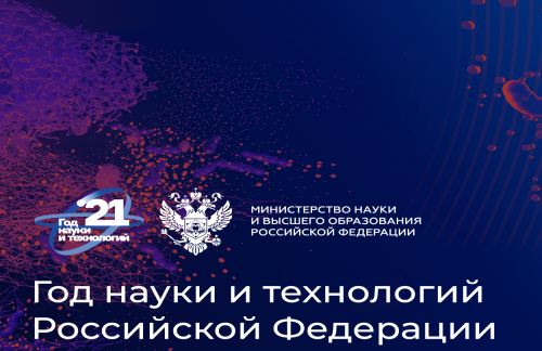 2021 год объявлен в России Годом науки и технологий