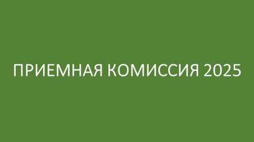 Приемная комиссия 2025