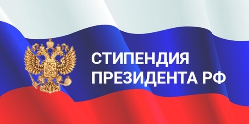 Поздравляем стипендиата!