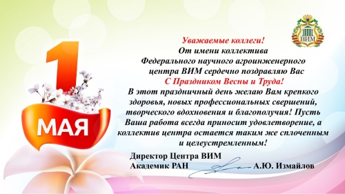 С праздником Весны и Труда!