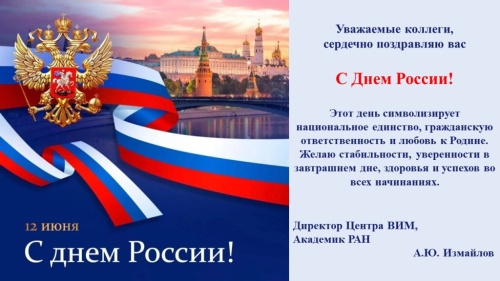 С Днем России!