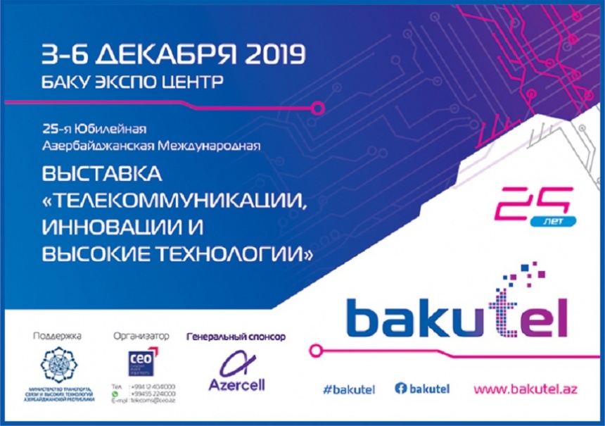 3-6 декабря 2019 года состоялась 25-я Юбилейная Азербайджанская Международная Выставка «Телекоммуникации, Инновации и Высокие Технологии»