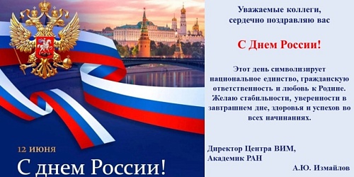 С Днем России!