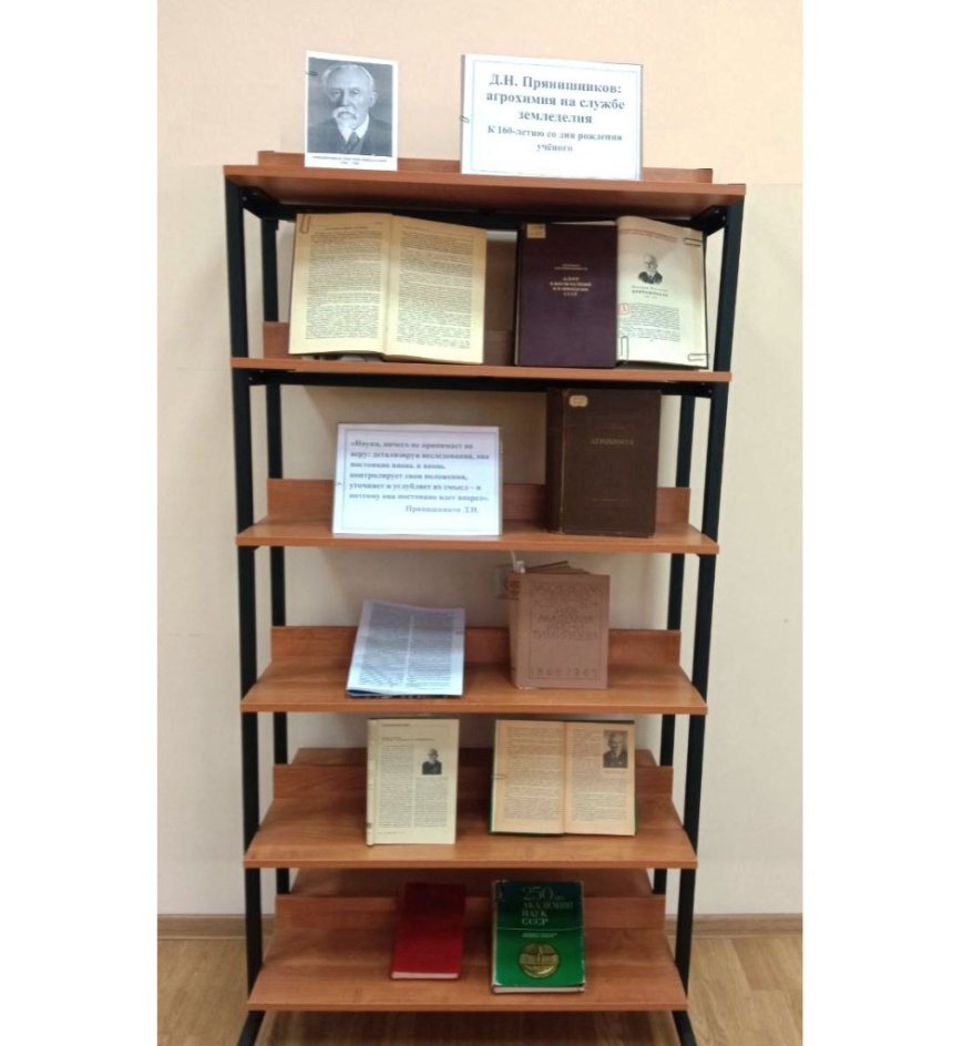 Книжная выставка «Д.Н. Прянишников: агрохимия на службе земледелия»