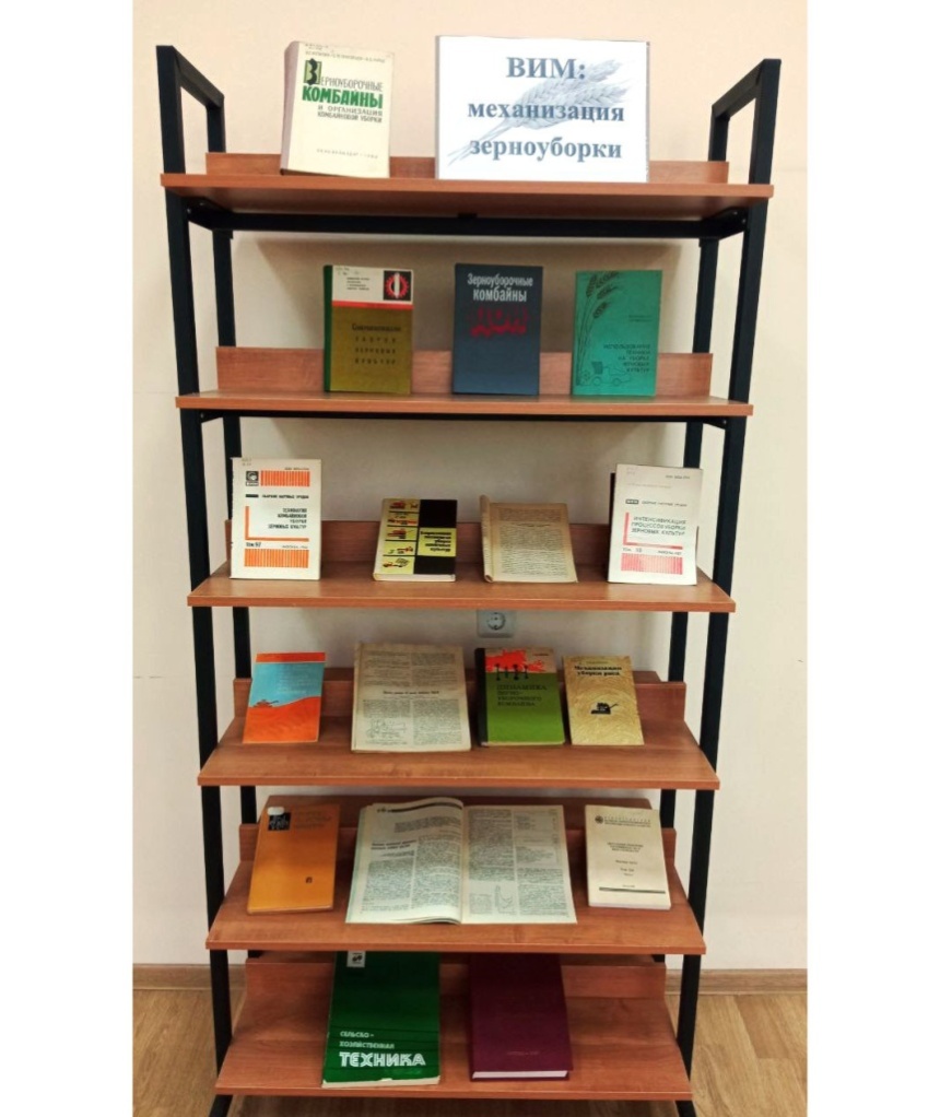 Книжная выставка «ВИМ: механизация зерноуборки»