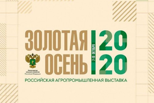 Агропромышленная выставка «Золотая осень – 2020»