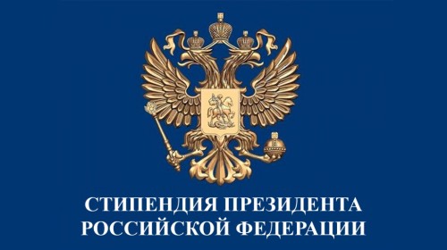 Объявлен конкурс на назначение стипендии Президента Российской Федерации для аспирантов и адъюнктов