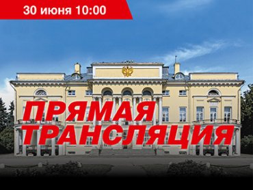 Заседание президиума РАН 30 июня 2020 года – прямая трансляция!