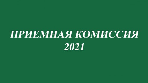 Приемная комиссия 2021