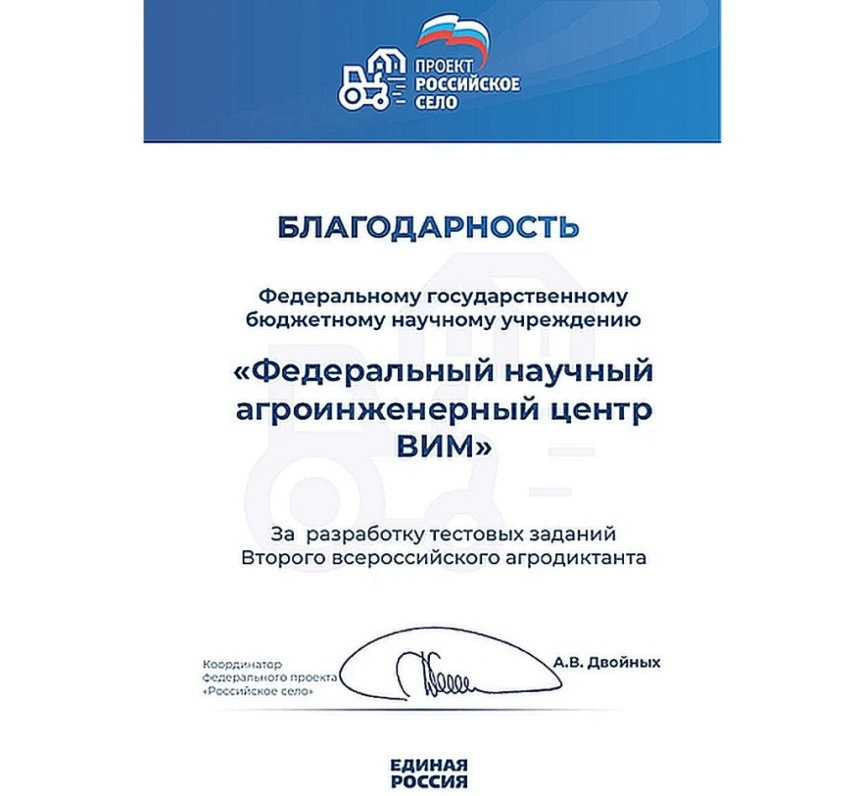 Центр ВИМ отмечен благодарностью организаторов Всероссийского агродиктанта