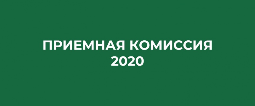 ПРИЕМНАЯ КОМИССИЯ  2020