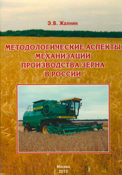 Методологические аспекты механизации производства зерна в России