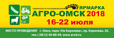 Агротехническая выставка-ярмарка «Агро-Омск-2018»