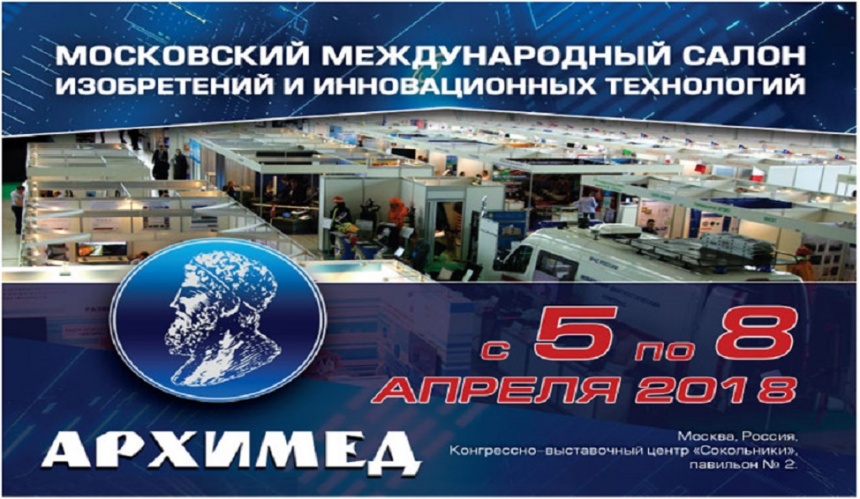 21-й Московский международный Салон изобретений и инновационных технологий «Архимед»