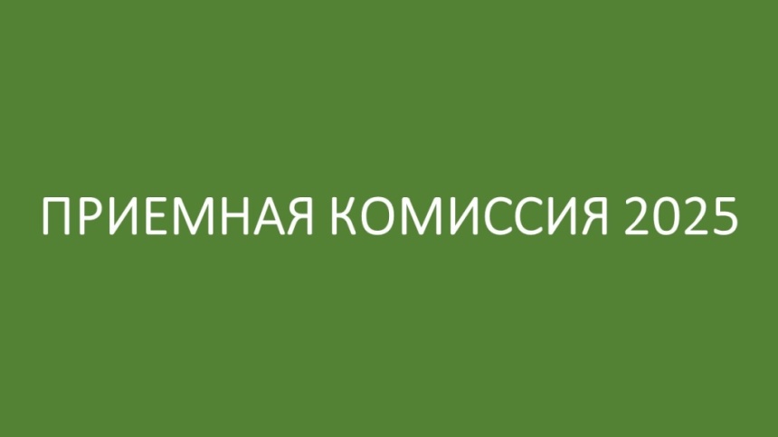 Приемная комиссия 2025
