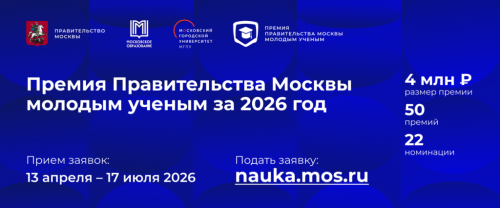 Стартовал прием заявок от молодых ученых на соискание премии Правительства Москвы