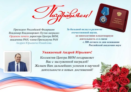 Директор Центра ВИМ Андрей Юрьевич Измайлов награжден Орденом Почета