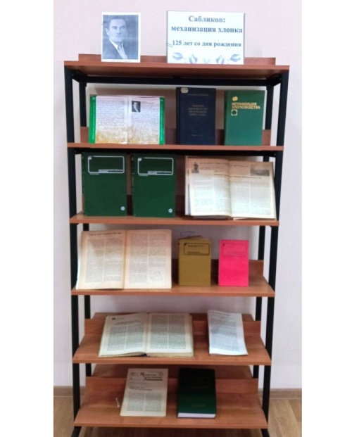 Книжная выставка «Сабликов М.В.: Механизация хлопка»