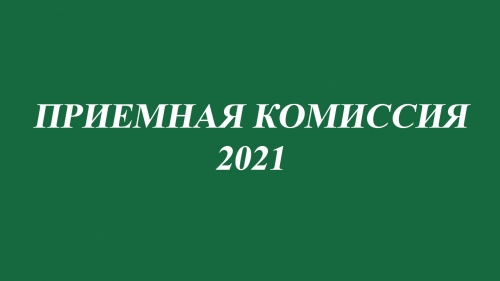 Приемная комиссия 2021