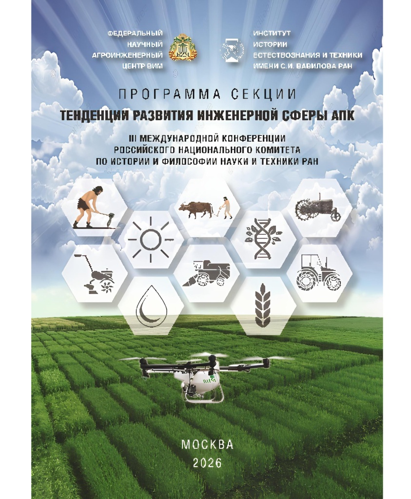 Секция «Тенденции развития инженерной сферы АПК»