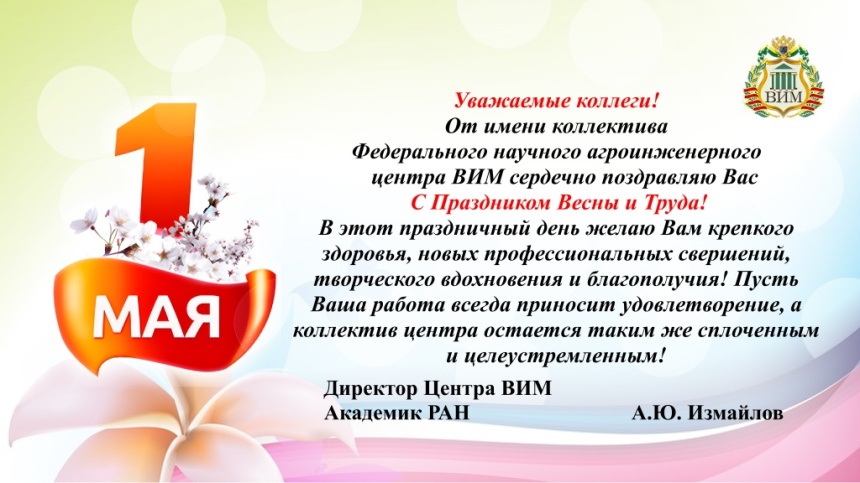 С праздником Весны и Труда!