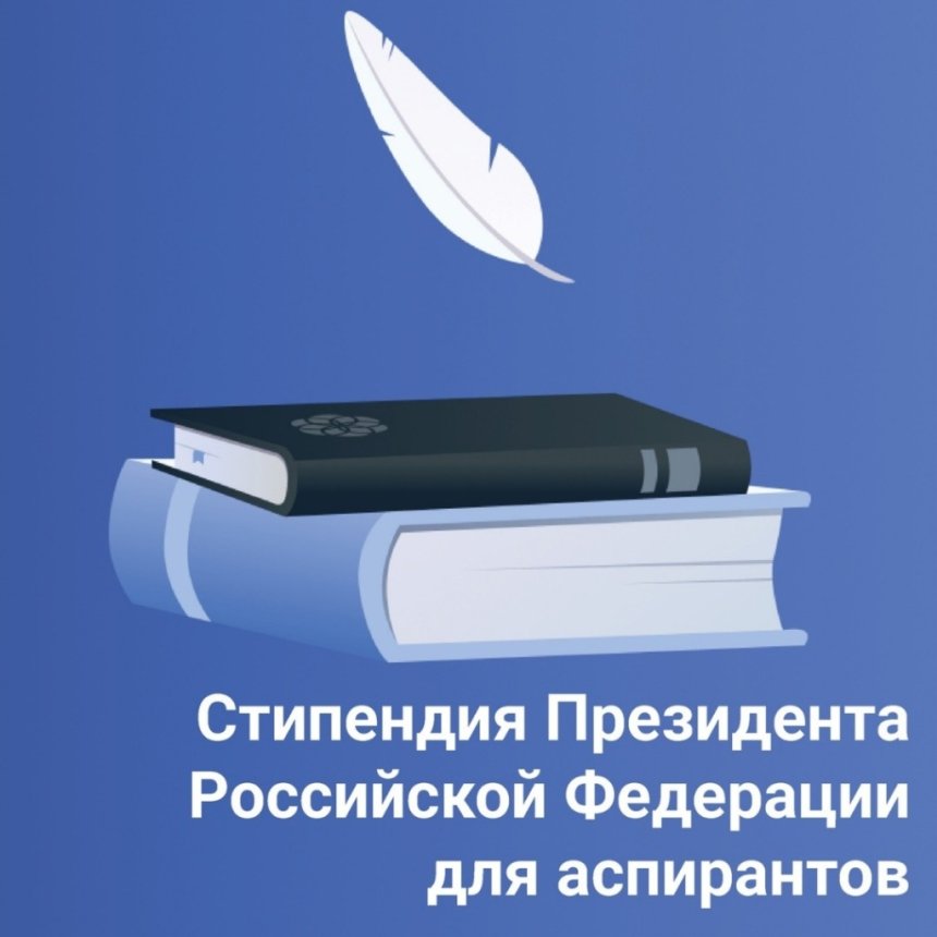 Поздравляем аспирантов с назначением  стипендии Президента Российской Федерации!