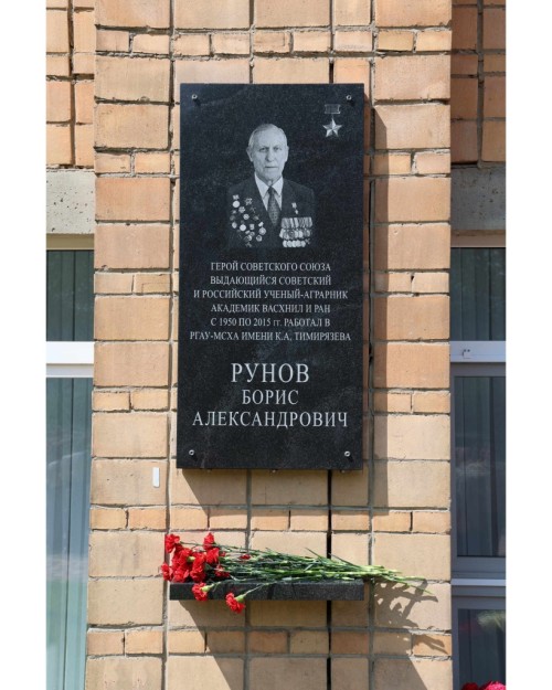 Памятное мероприятие к 100-летию со Дня рождения академика РАН  Бориса Александровича Рунова