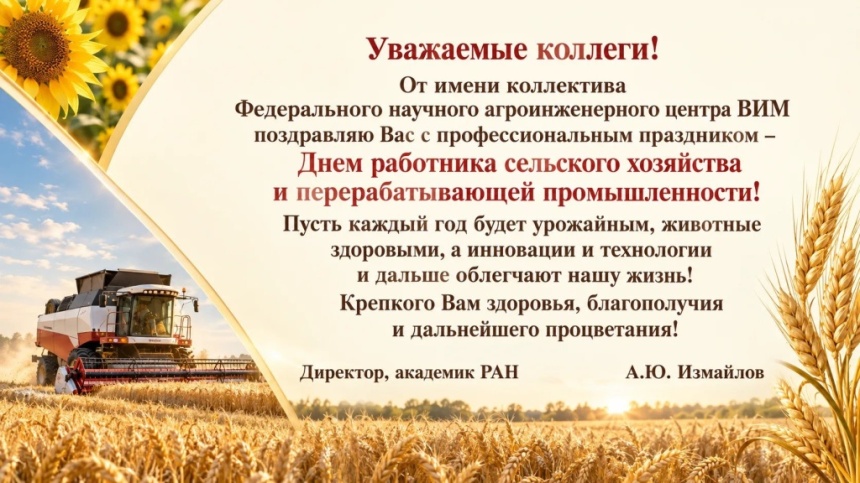 С Днем работника сельского хозяйства и перерабатывающей промышленности!