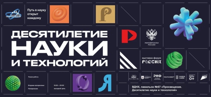 Открылась обновленная экспозиция «Десятилетие науки и технологий» на Международной выставке-форуме «Россия»