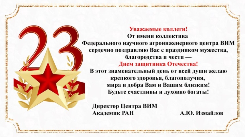 С Днем защитника Отечества!