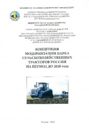 Концепция модернизации парка сельскохозяйственных тракторов России на период до 2020 года