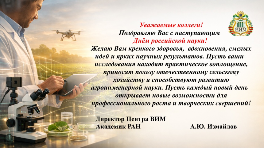 С Днем российской науки!