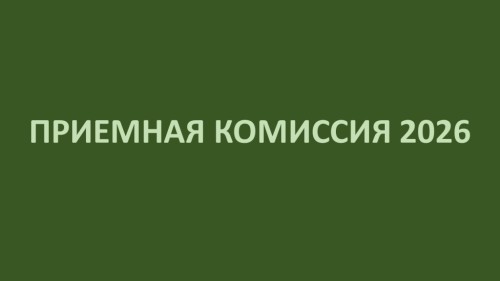 Приемная комиссия 2026