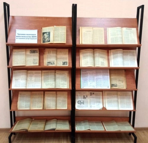 Книжная выставка  «Хроника молочного животноводства ВИМ: по страницам ретро-журналов»