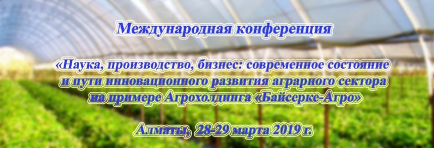 28-29 марта 2019 г. состоится Международная научно-практическая конференция «Наука, производство, бизнес: современное состояние и пути инновационного развития аграрного сектора на примере Агрохолдинга «Байсерке-Агро»
