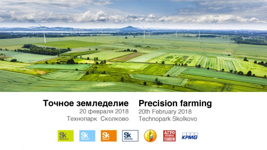 Конференция «Точное земледелие 2018» состоится 20 февраля 2018 года