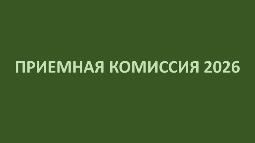 Приемная комиссия 2026