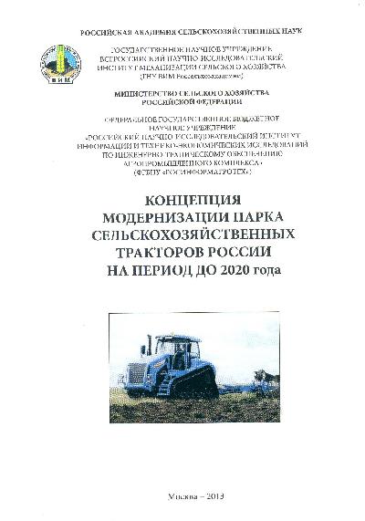 Концепция модернизации парка сельскохозяйственных тракторов России на период до 2020 года