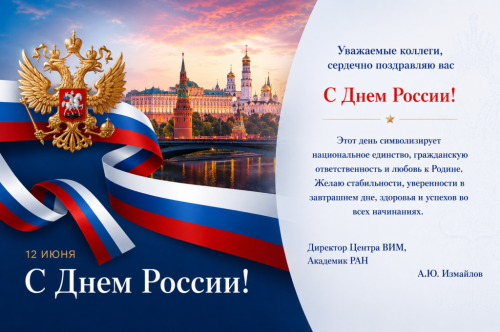 С Днем России!