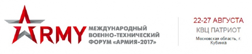 Международный военно-технический форум "АРМИЯ-2017"