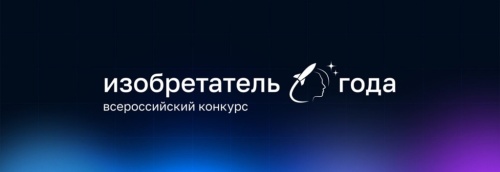Открыт приём заявок на IV Всероссийский конкурс «Изобретатель года»