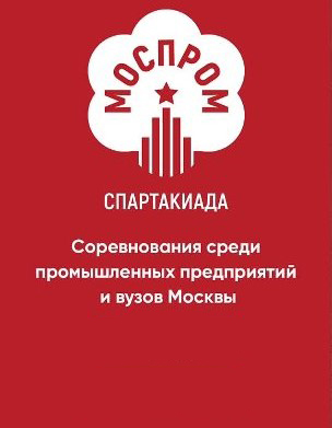 С 1 июня по 27 июля 2019 года сотрудники Центра ВИМ примут участие в спартакиаде МОСПРОМ города Москвы