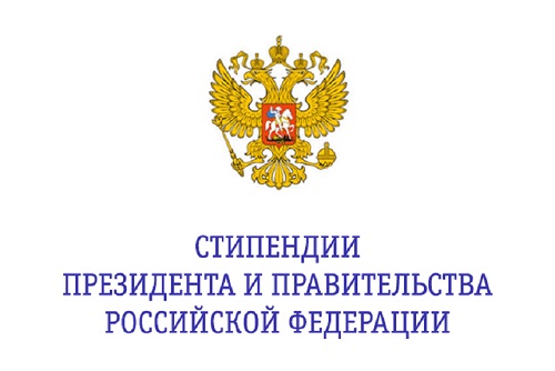 Объявляется отбор претендентов на стипендии Президента Российской Федерации и стипендии Правительства Российской Федерации
