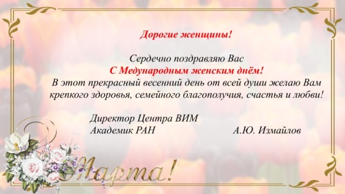 С Международным женским днем!