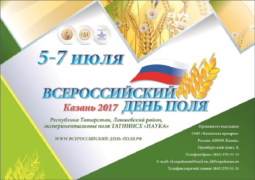 Агропромышленный форум «Всероссийский день поля - 2017»
