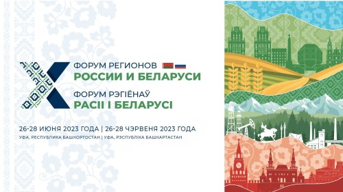 ФНАЦ ВИМ принял участие в X Форуме регионов России и Беларуси