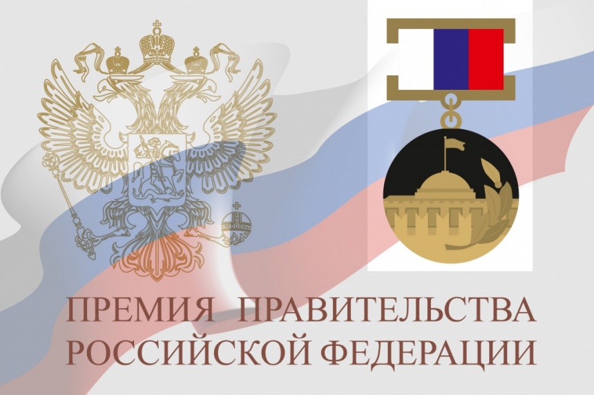 Премия Правительства Российской Федерации 2020 года в области науки и техники