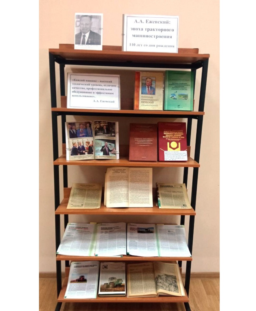 Книжная выставка «А.А. Ежевский: эпоха тракторного машиностроения»