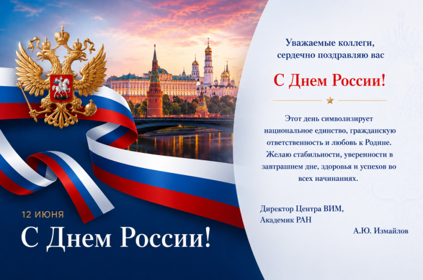 С Днем России!