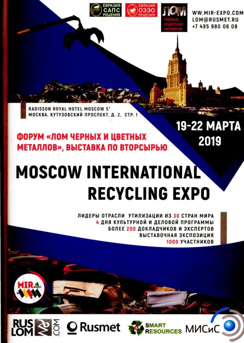 Ученые ФНАЦ ВИМ приняли участие в 15-м Международном форуме «Лом чёрных и цветных металлов» и 4-м Евразийском Конгрессе «Решение для отходов»